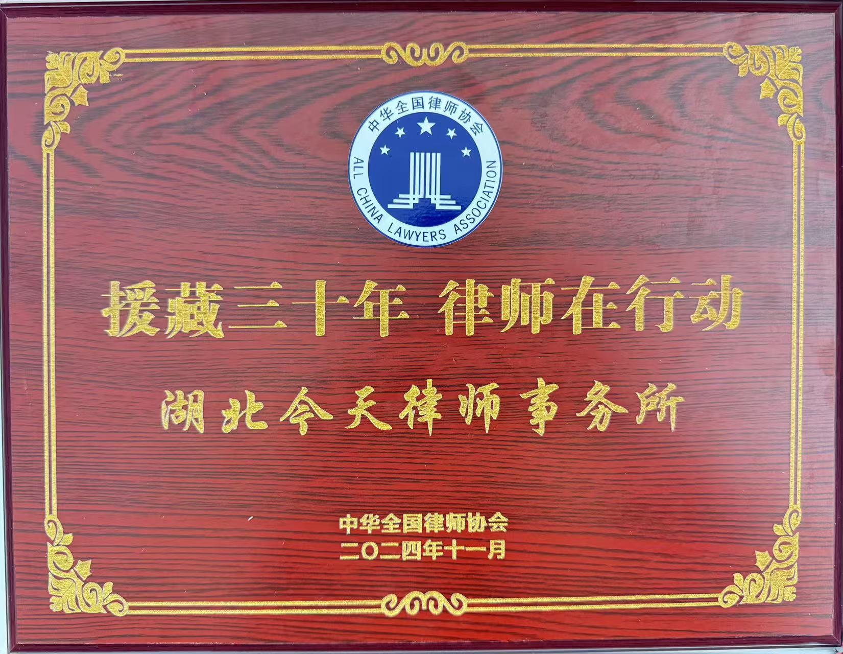 援藏三十年 律師在行動-全國律協.jpg
