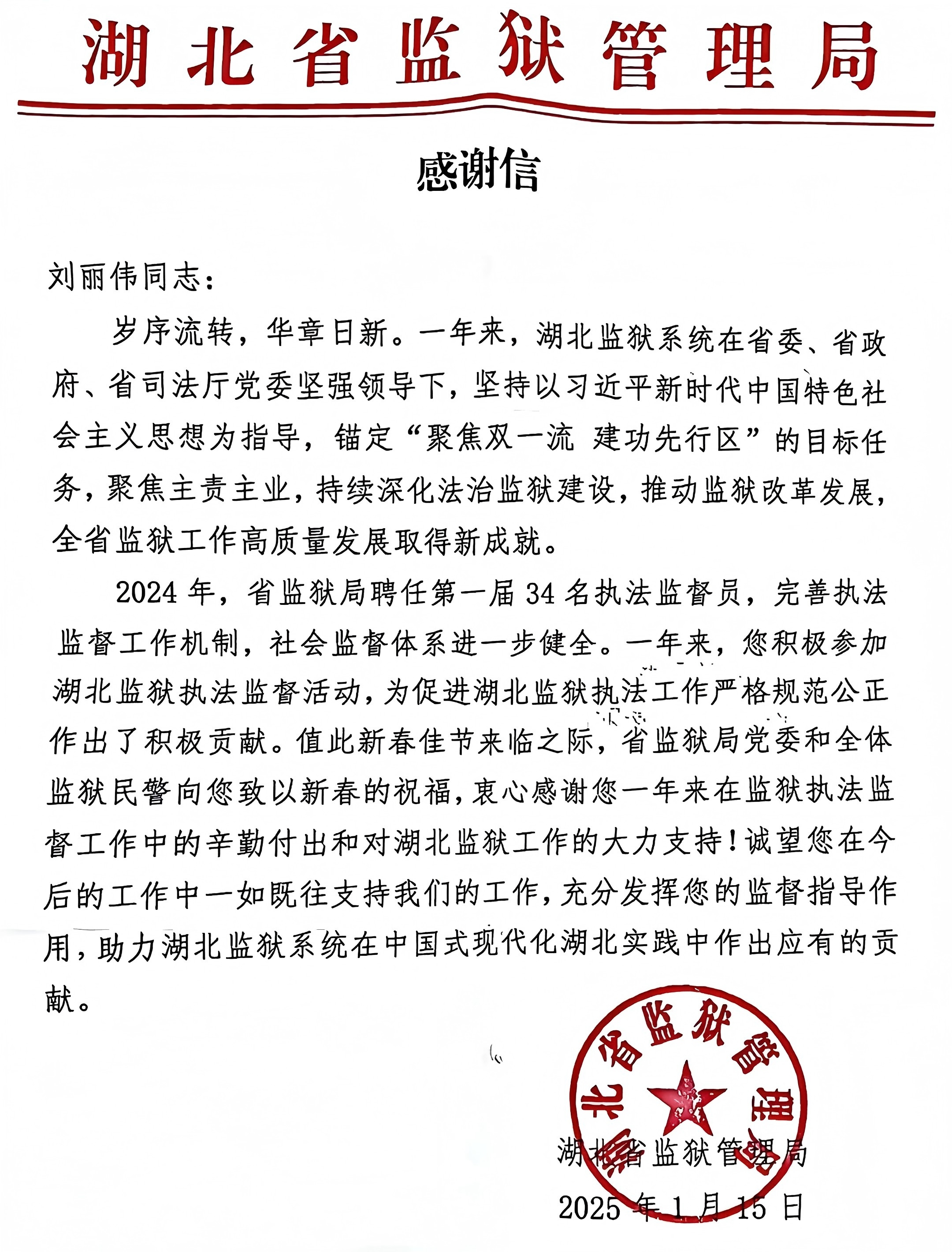 2025.1.25今天榮譽  我所劉麗偉律師獲湖北省監獄管理局感謝信.jpg
